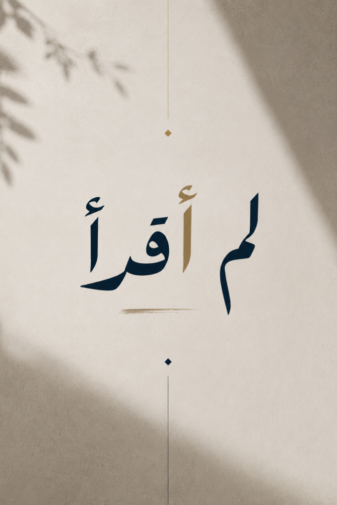 لم أقرأ بقلم الأديبة زينب بوتوتة الجزائر