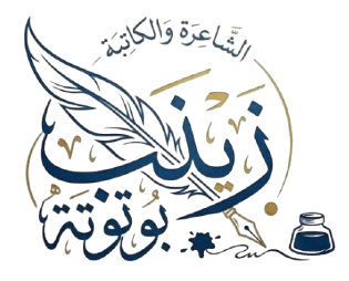 زينب بوتوتة